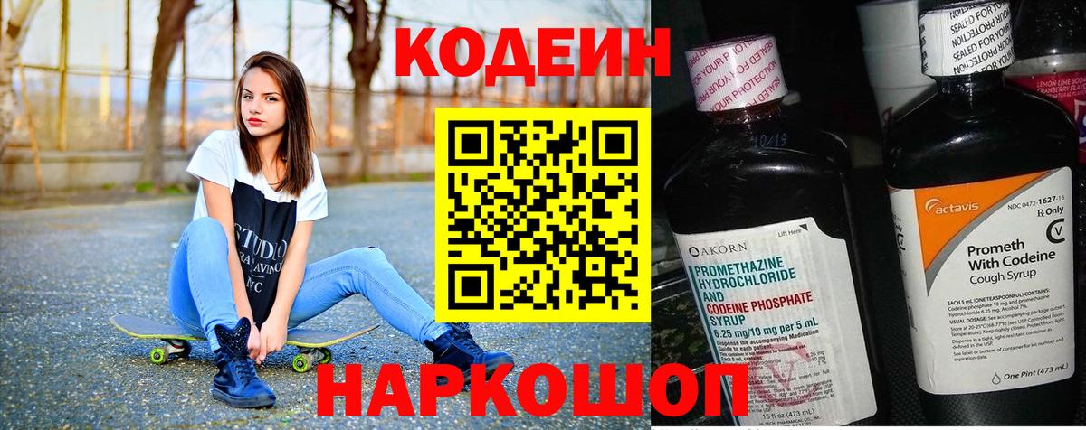 Кодеин Purple Drank Владимир